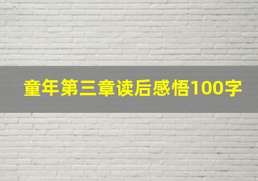 童年第三章读后感悟100字