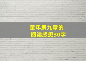 童年第九章的阅读感想30字