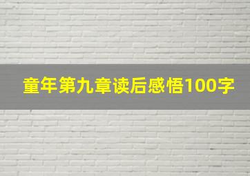 童年第九章读后感悟100字