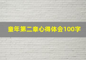 童年第二章心得体会100字