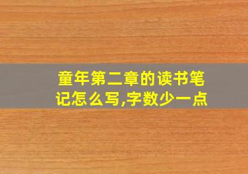 童年第二章的读书笔记怎么写,字数少一点