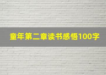 童年第二章读书感悟100字