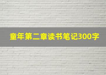 童年第二章读书笔记300字