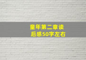 童年第二章读后感50字左右