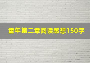 童年第二章阅读感想150字