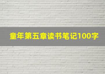 童年第五章读书笔记100字