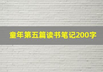 童年第五篇读书笔记200字