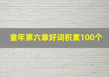 童年第六章好词积累100个