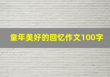 童年美好的回忆作文100字