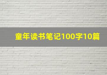 童年读书笔记100字10篇