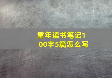 童年读书笔记100字5篇怎么写