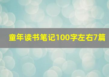 童年读书笔记100字左右7篇