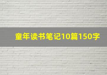 童年读书笔记10篇150字