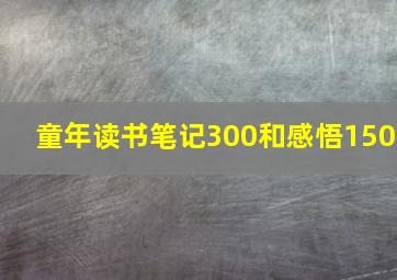 童年读书笔记300和感悟150