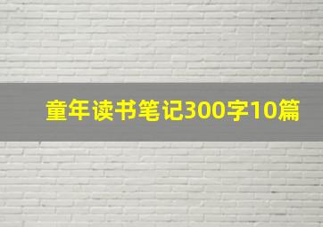 童年读书笔记300字10篇