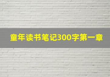 童年读书笔记300字第一章