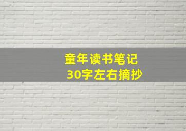 童年读书笔记30字左右摘抄