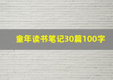 童年读书笔记30篇100字