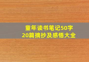 童年读书笔记50字20篇摘抄及感悟大全