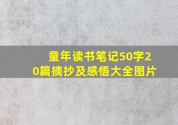 童年读书笔记50字20篇摘抄及感悟大全图片