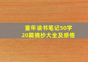 童年读书笔记50字20篇摘抄大全及感悟