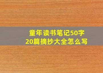 童年读书笔记50字20篇摘抄大全怎么写