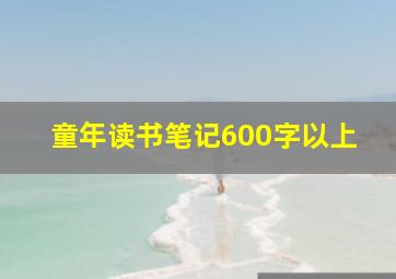 童年读书笔记600字以上