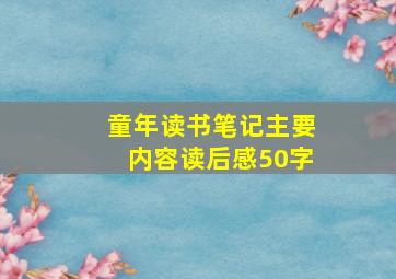 童年读书笔记主要内容读后感50字