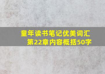 童年读书笔记优美词汇第22章内容概括50字