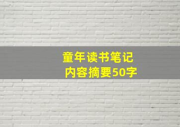 童年读书笔记内容摘要50字