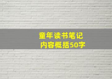 童年读书笔记内容概括50字