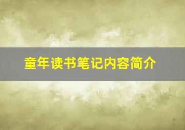 童年读书笔记内容简介