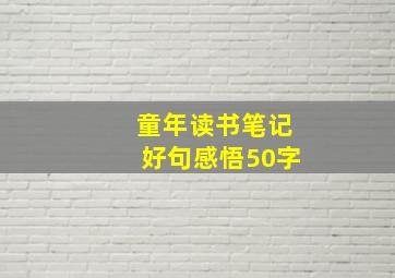 童年读书笔记好句感悟50字