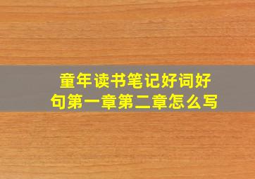 童年读书笔记好词好句第一章第二章怎么写