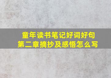 童年读书笔记好词好句第二章摘抄及感悟怎么写