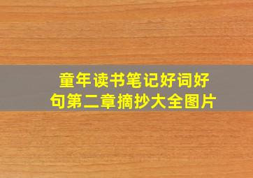 童年读书笔记好词好句第二章摘抄大全图片