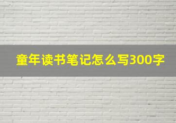 童年读书笔记怎么写300字