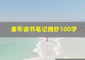 童年读书笔记摘抄100字