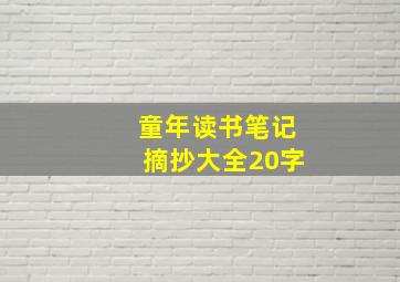 童年读书笔记摘抄大全20字