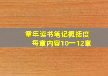 童年读书笔记概括度每章内容10一12章