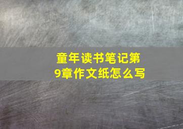 童年读书笔记第9章作文纸怎么写