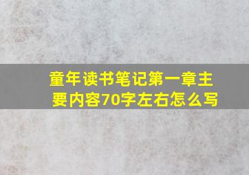 童年读书笔记第一章主要内容70字左右怎么写