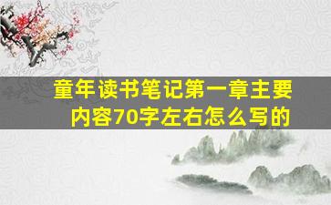 童年读书笔记第一章主要内容70字左右怎么写的