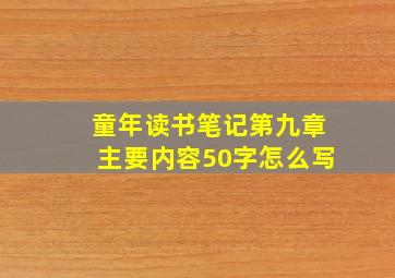 童年读书笔记第九章主要内容50字怎么写