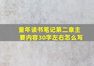 童年读书笔记第二章主要内容30字左右怎么写