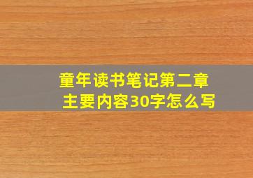 童年读书笔记第二章主要内容30字怎么写