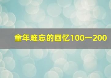 童年难忘的回忆100一200