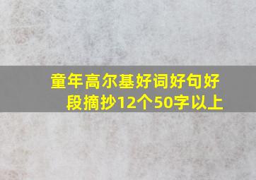 童年高尔基好词好句好段摘抄12个50字以上