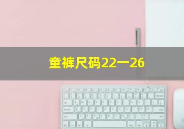 童裤尺码22一26