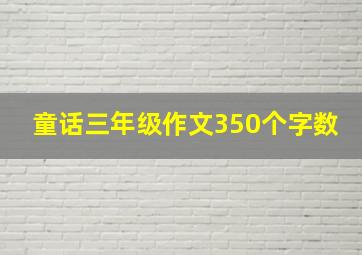 童话三年级作文350个字数